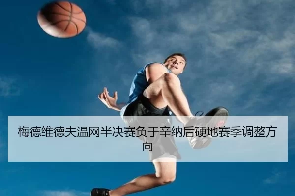 mei-de-wei-de-fu-wen-wang-ban-jue-sai-fu-yu-xin-na-hou-ying-di-sai-ji-tiao-zheng-fang-xiang-3-247.jpg