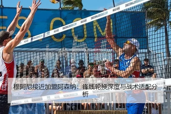 穆阿尼接近加盟阿森纳：锋线轮换深度与战术适配分析
